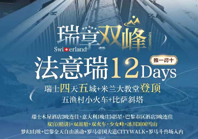 【7-10月暑期国庆】法瑞意+米兰大教堂+五渔村12日游
