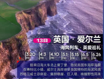 【4-10月】英国+爱尔兰13日【海风列车 英爱巡礼】全程4星