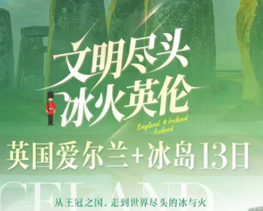【4-8月】英国爱尔兰+冰岛13日 从王冠之国，走到世界尽头的冰与火