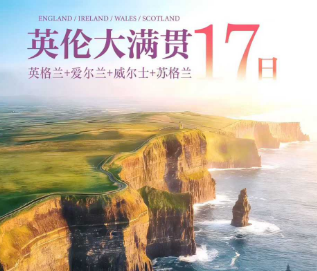 【英伦大满贯】英格兰+爱尔兰+威尔士+苏格兰17日游