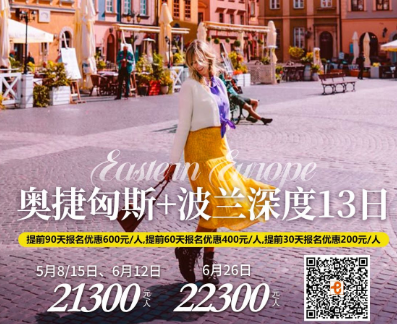 【5-6月】奥地利+捷克+匈牙利+斯洛伐克+波兰+月亮湖+盐矿 13 天 10 晚