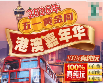 【5月1日出发】我爱港澳4晚5天纯玩经典游  全程五钻