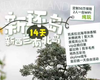 【7-10月暑期国庆】新环岛· 新西兰南北岛 14 天