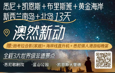 【7-8月暑期】澳新凯南北岛13天