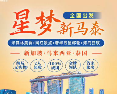 【星梦邮轮】星梦新马泰10日/11日游