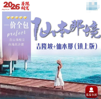 【7-8月暑期】仙本那境 吉隆坡+仙本那（镇上版）