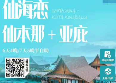 【仙海恋】仙本那+亚庇5晚7日半自助游