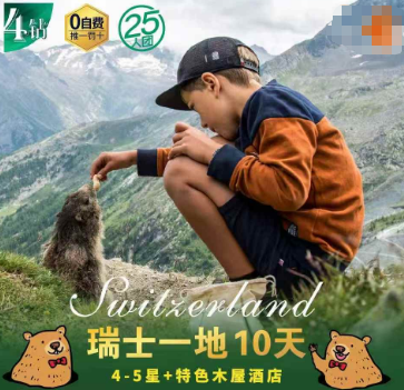 【6-10月暑期国庆】瑞士一地9天  4-5星+特色木屋酒店