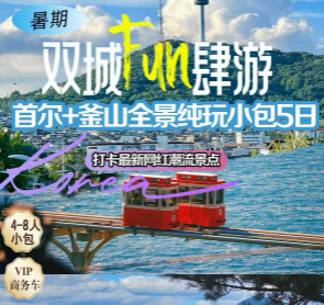 【7-8月暑期】韩国首尔釜山全景纯玩小包5日游