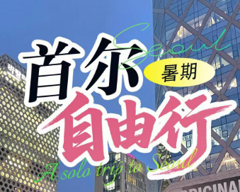 【7-8月】韩国首尔纯玩一地自由行4/5日