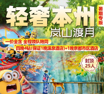 【7-8月】暑期日本 轻奢本州 岚山渡月6日游