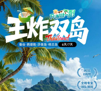 【王炸双岛】泰国曼谷芭提雅+沙美岛格兰岛6/7日游