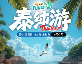 【泰纯游】曼谷·芭堤雅·格兰岛·象雅岛6/7日游
