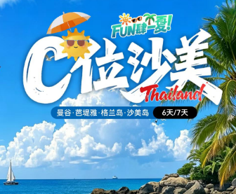 【C位沙美】泰国曼谷·芭堤雅·格兰岛·沙美岛6/7日游 9人团