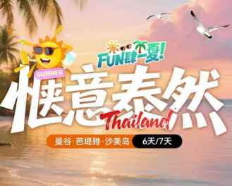 【2-9人私人定制】惬意泰然-曼谷、芭堤雅、双岛双飞5晚6天