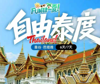 【暑期】曼谷+芭提雅机票+酒店自由行，2人起订