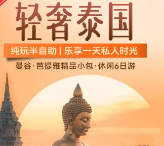 【暑期】轻奢泰国2-9人小包团