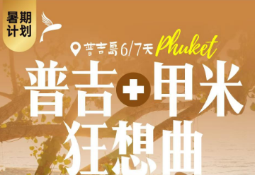 【狂想曲】普吉岛甲米岛私家团10人团