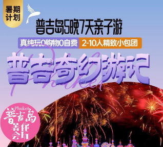 【暑期亲子游】普吉奇幻游记-5晚6天 ✈️2-10人团