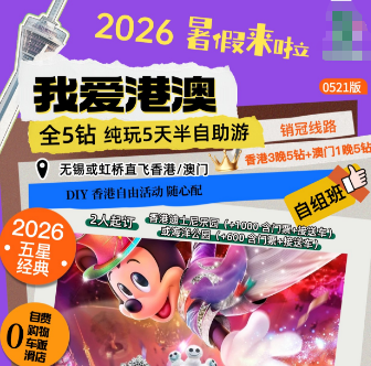 【暑期】我爱港澳 香港+澳门纯玩 5 日游 (港进澳出)  全程5钻酒店