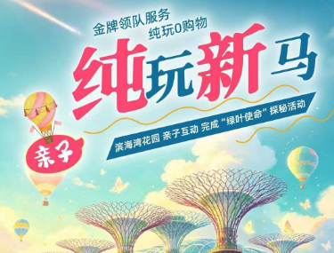 【6-8月】纯玩新马5晚6日游 上海直飞   不走回头路
