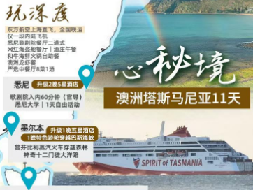 【7-12月】海上乌鲁鲁--澳洲塔斯马尼亚11日游