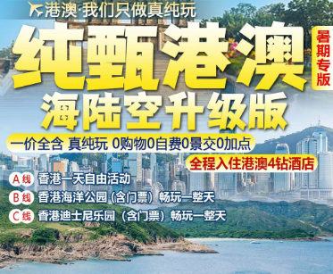 【澳门进出】香港澳门纯玩5日游  常州直飞25人团