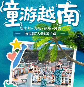【童游越南·亲子之旅】南北越7天6晚，胡志明+美奈+芽庄+河内一次玩遍
