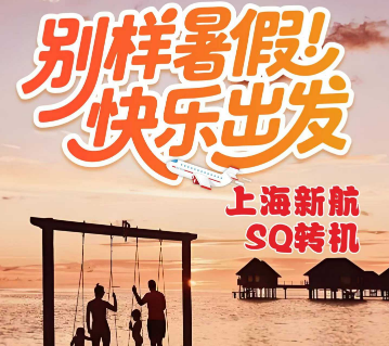 【7-8月】马尔代夫自由行 新加坡转机