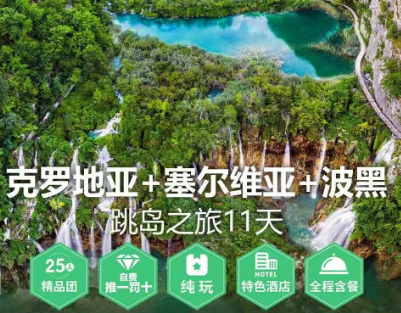 【7-10月】克罗地亚 塞尔维亚 波黑 跳岛之旅11日游