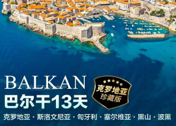【8-10月】巴尔干13日游 克罗地亚 斯洛文尼亚 匈牙利塞尔维亚 黑山波黑