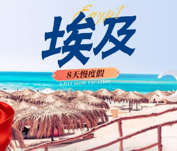 【国庆10.1】埃及8日游  一半红海碧海，一半千年古文明