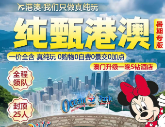 【纯甄港澳】香港澳门双飞5日游  香港一天自由活动