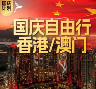 【国庆10.4】香港/澳门自由行4日游  机票+酒店