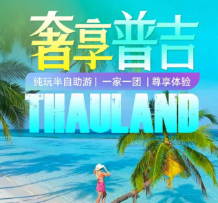 【9-10月国庆】️奢享普吉*私家小团5晚7日游