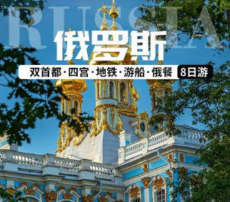 【国庆】俄罗斯莫斯科+圣彼得堡8天之旅