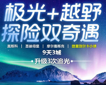 【国庆】莫斯科+圣彼得堡+摩尔曼+捷里9天3城纯玩极光
