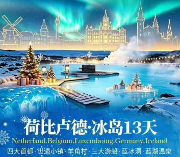 【11-12月】荷比卢德+冰岛质品荷兰+比利时+卢森堡+德国+冰岛+蓝冰洞13天
