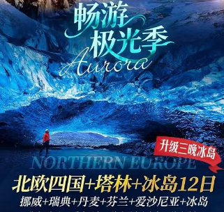 【升级三晚冰岛】北欧四国+塔林+冰岛12日游