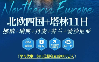 【超高性价比】北欧四国+爱沙尼亚11日游 2027春节已出