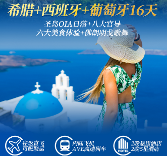 【10-11月】希腊+西班牙葡萄牙16日游