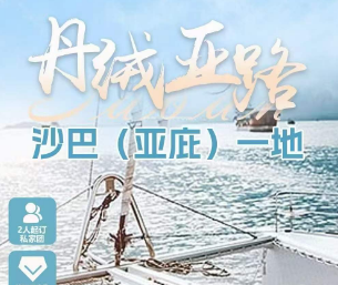 【10-12月】风下之乡-丹绒亚路  沙巴一地 6 天 4 晚