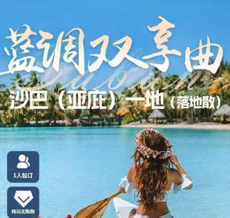 【10-12月】风下之乡-蓝调双享曲沙巴一地 6天4晚/7天5晚