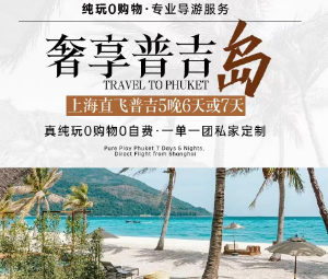 【私享团奢享游艇】普吉岛5晚6/7日游 一单一团