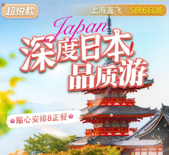 【10-12月超悦】日本深度红枫季6日游 不走回头路