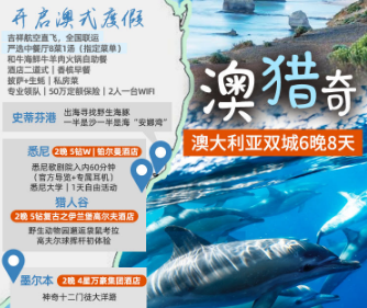 【澳猎奇】澳大利亚双城6晚8天