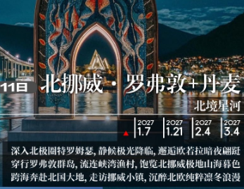 【北境星河】北欧北挪威+罗弗敦+丹麦11日游  东航直飞