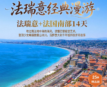 【经典漫游】法瑞意+法国南部14天 一次集齐海岸·艺术·雪峰·千年城邦