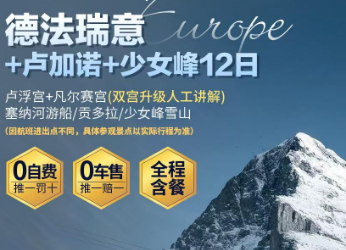【1-3月春节】德法瑞意四国 12 天｜打卡卢加诺 + 少女峰