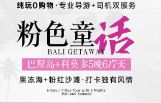 【粉色童话】巴厘岛+科莫多|隐世秘境7日游